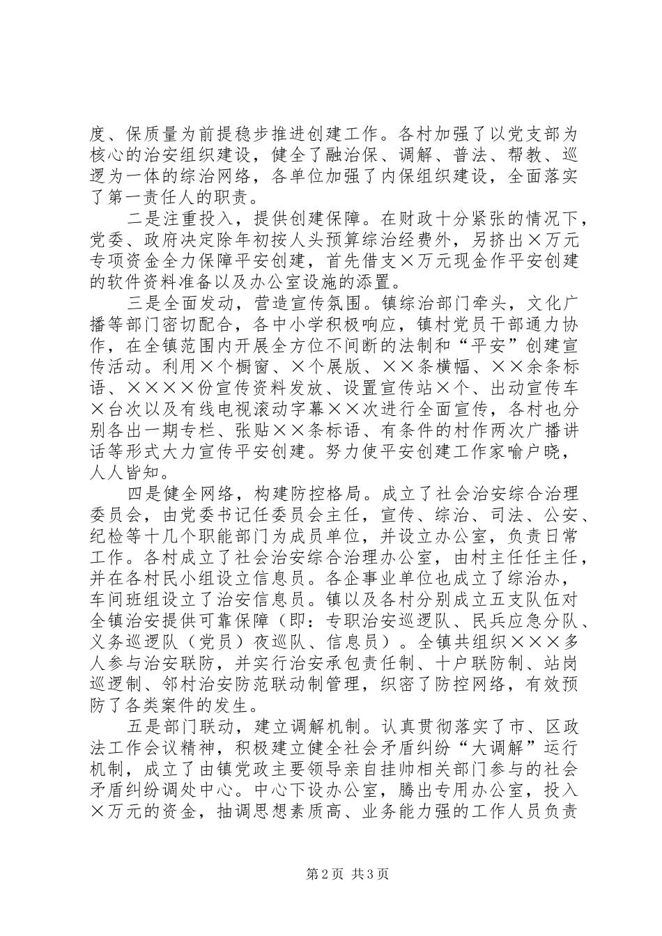 镇平安创建工作年终汇报材料_第2页