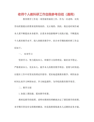 教师个人教科研工作自我参考总结（通用）