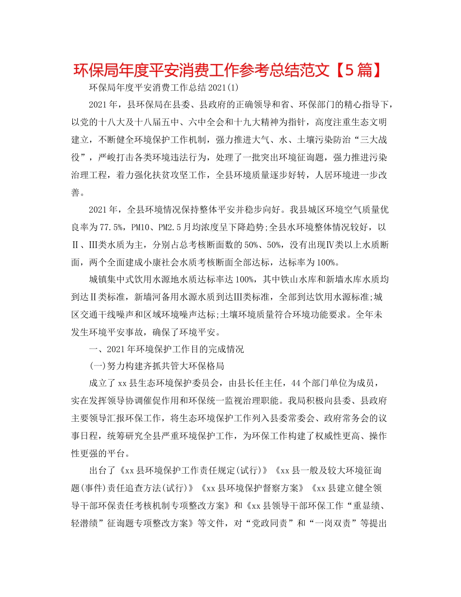 环保局年度安全生产工作参考总结范文【5篇】_第1页