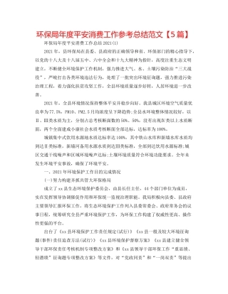 环保局年度安全生产工作参考总结范文【5篇】