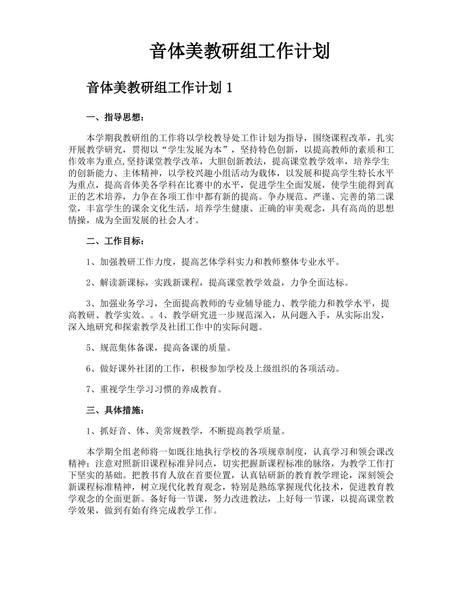 音体美教研组工作计划_第1页