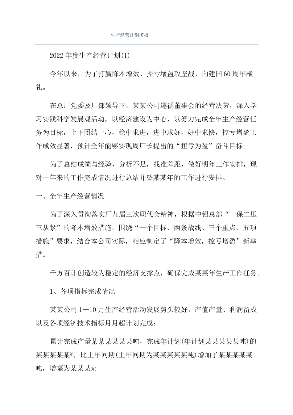 生产经营计划模板_第1页