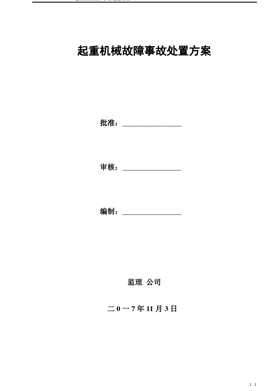 起重机械故障处置方案_第1页