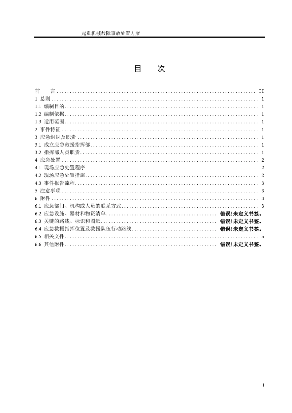 起重机械故障处置方案_第3页
