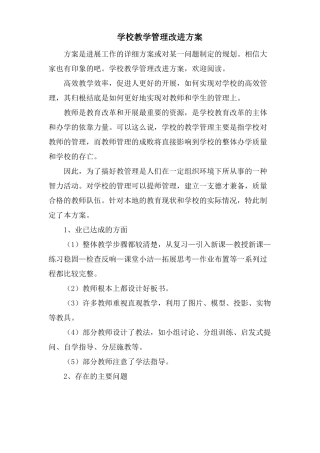学校教学管理改进方案