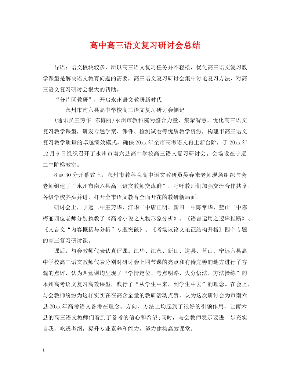 高中高三语文复习研讨会总结 _第1页