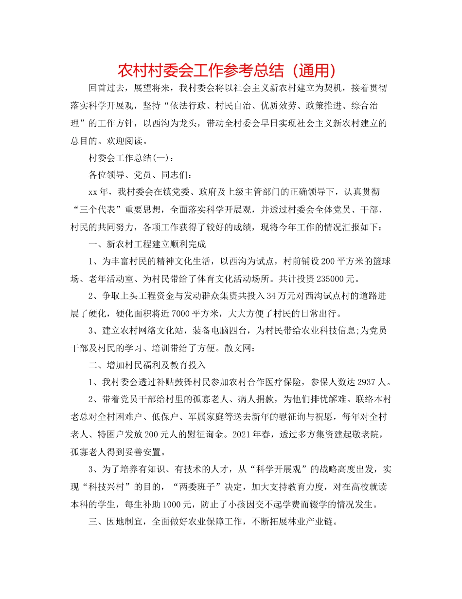 农村村委会工作参考总结（通用）_第1页