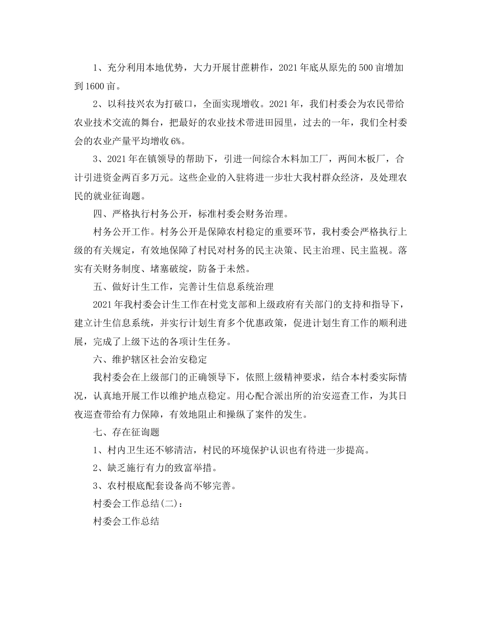 农村村委会工作参考总结（通用）_第2页