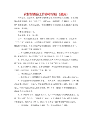 农村村委会工作参考总结（通用）