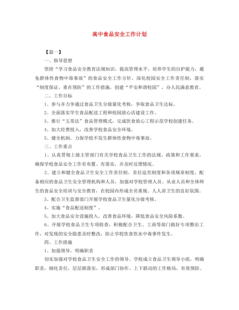 高中食品安全工作计划 _第1页
