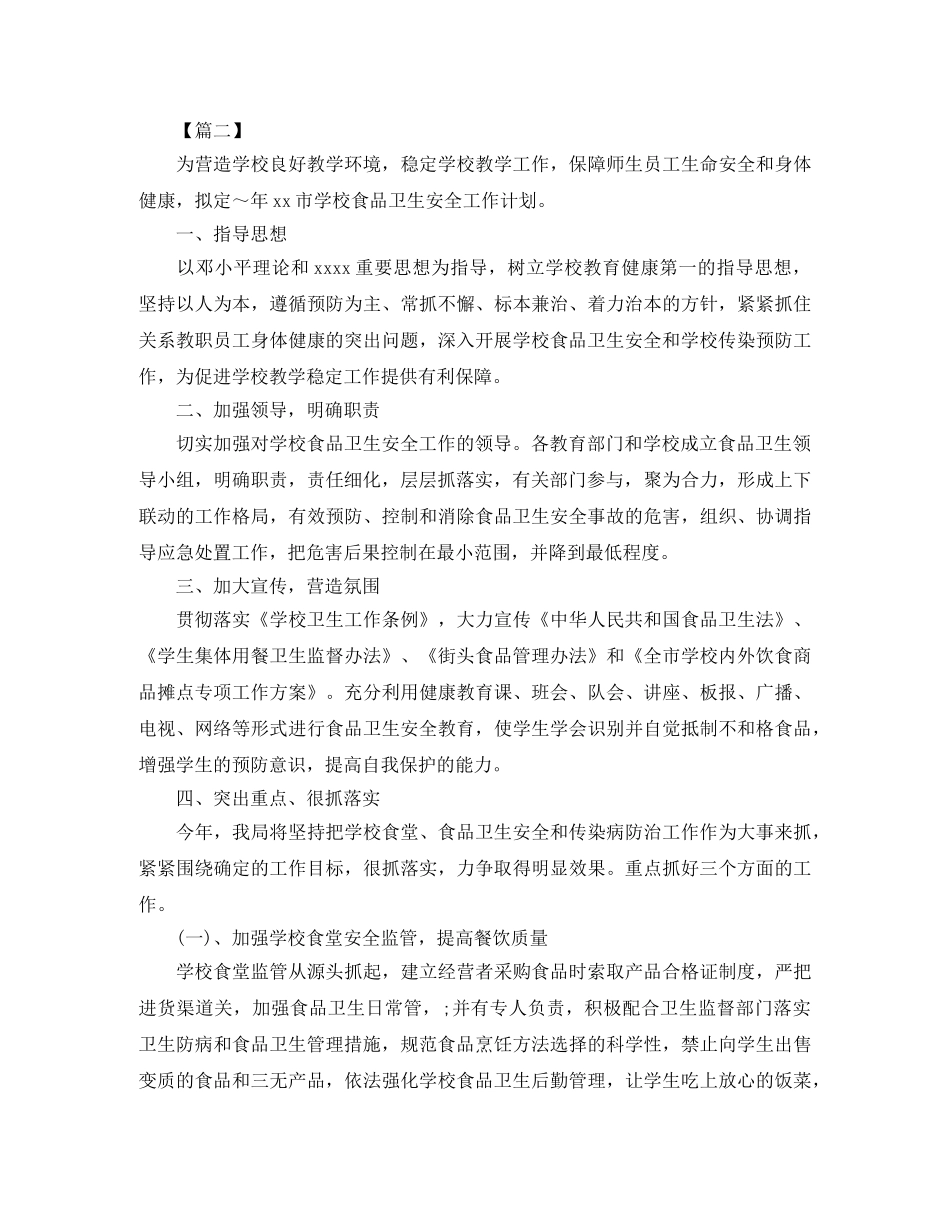 高中食品安全工作计划 _第3页