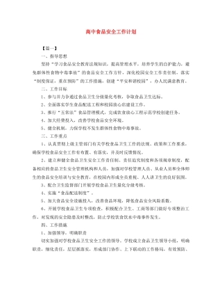 高中食品安全工作计划 
