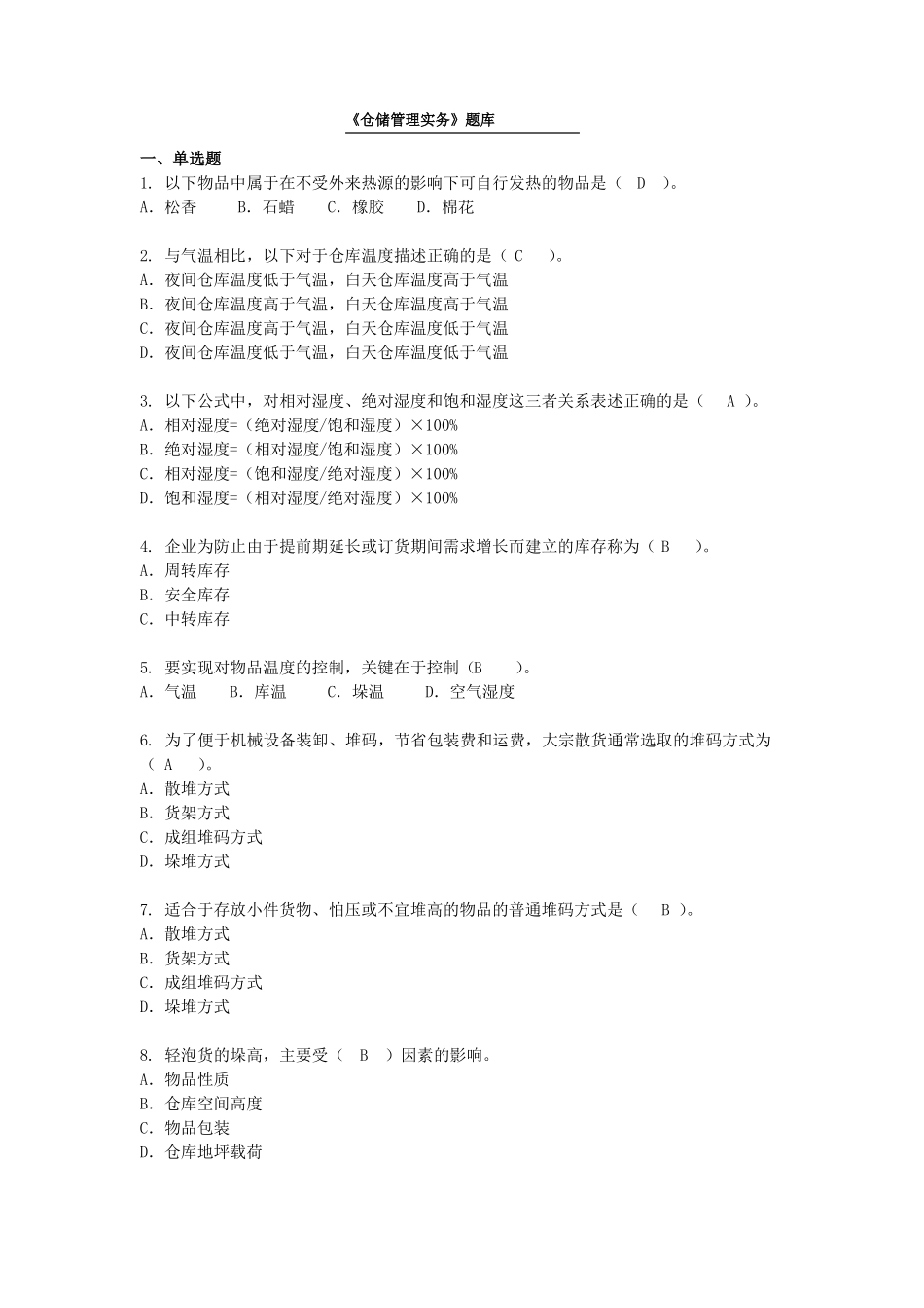 仓储管理实务题库含答案_第1页