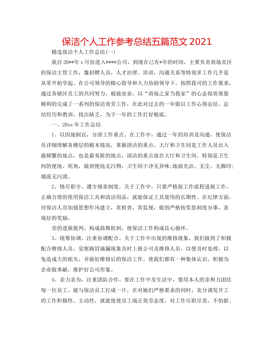 保洁个人工作参考总结五篇范文_第1页