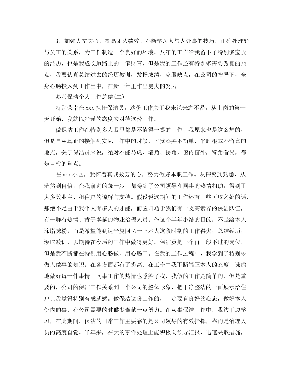 保洁个人工作参考总结五篇范文_第3页