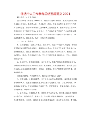 保洁个人工作参考总结五篇范文