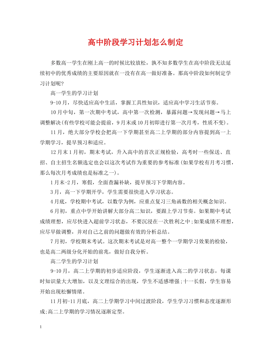 高中阶段学习计划怎么制定 _第1页