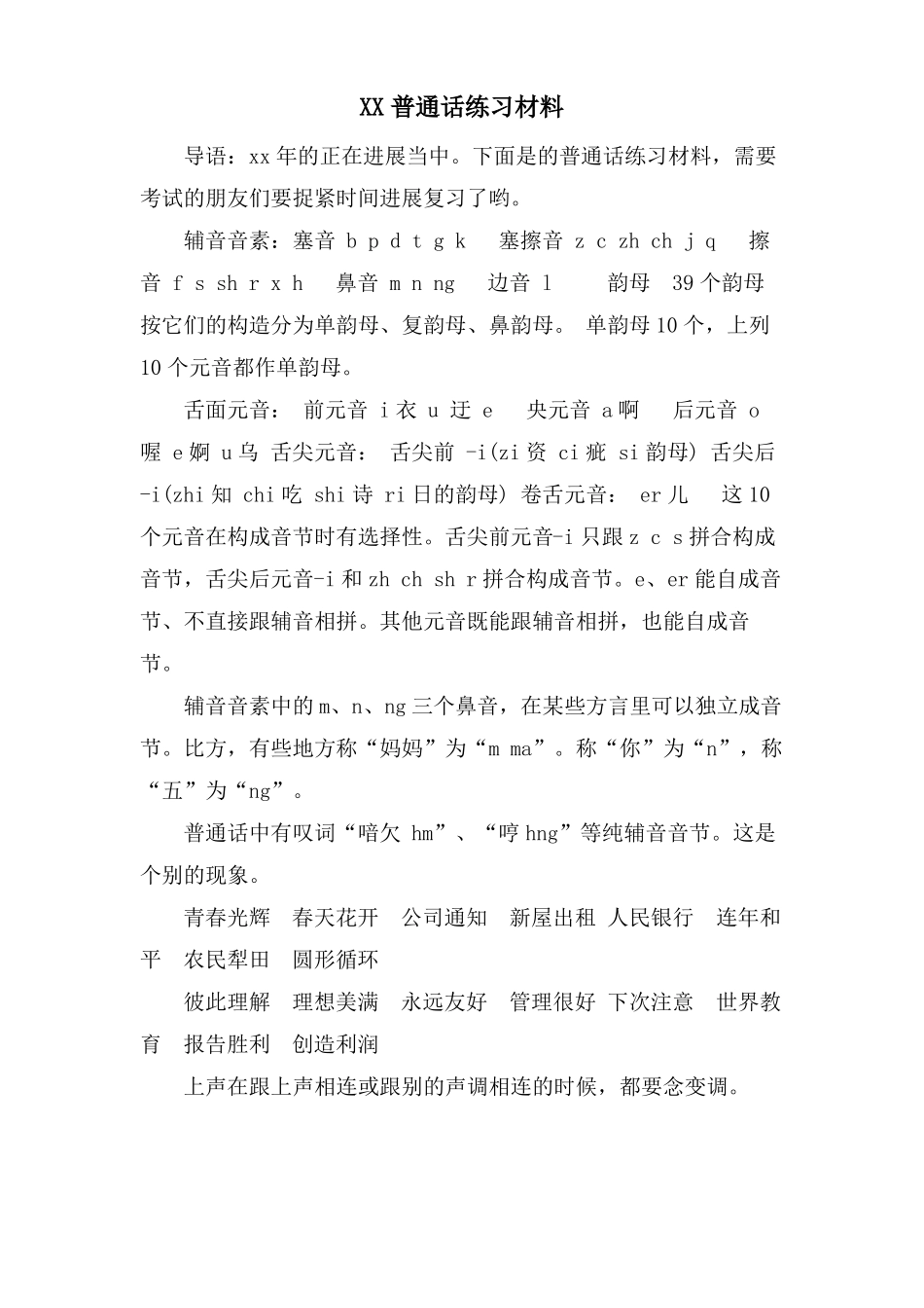 xx普通话练习材料_第1页