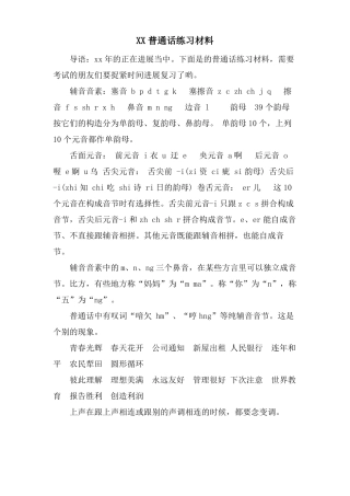 xx普通话练习材料