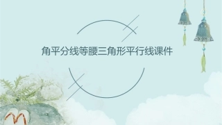 角平分线等腰三角形平行线课件