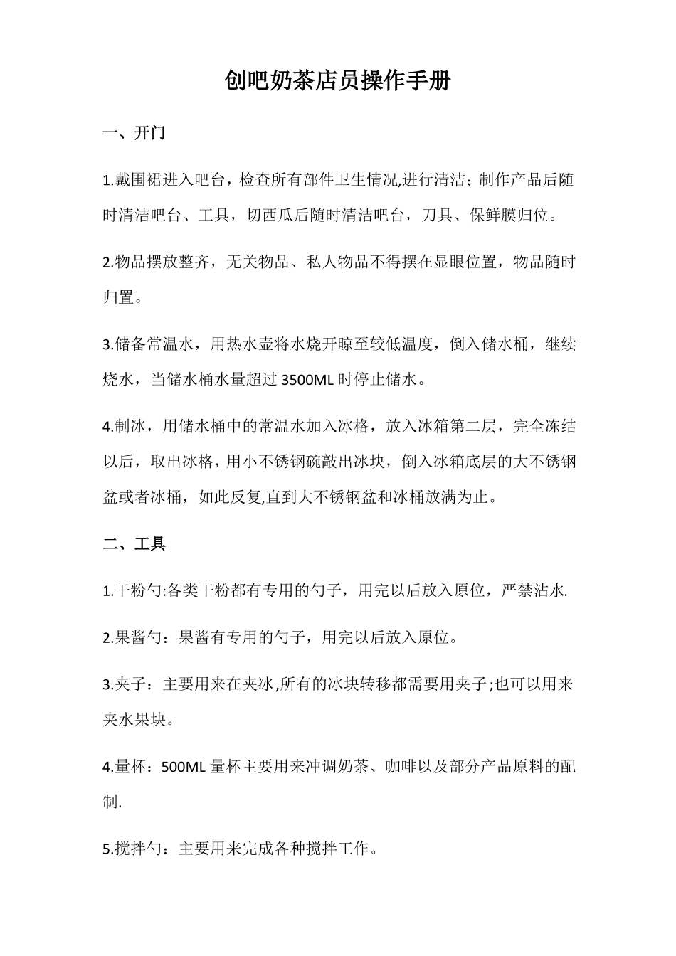 奶茶店员操作手册_第1页