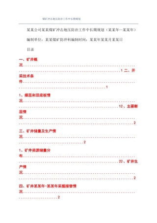 煤矿冲击地压防治工作中长期规划