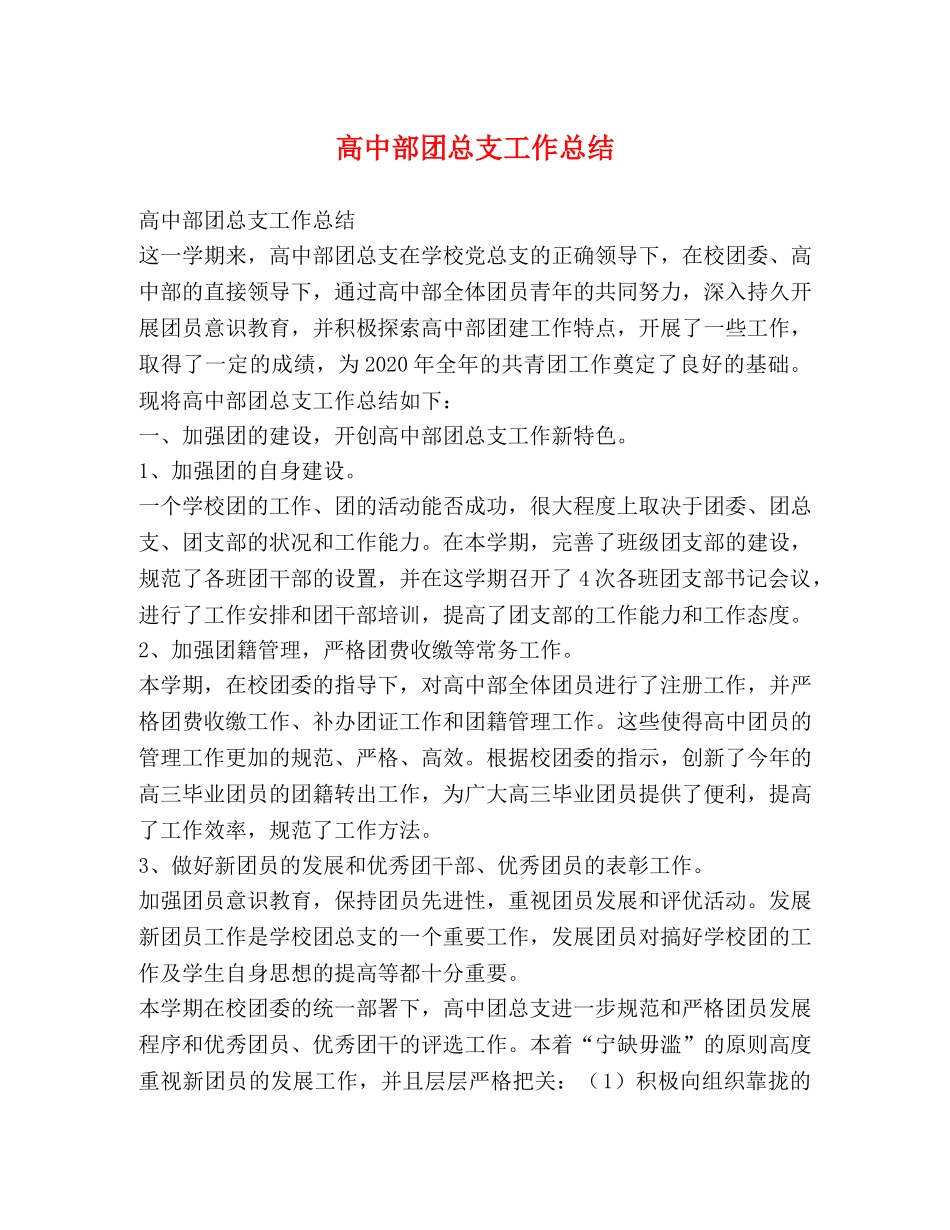高中部团总支工作总结 _第1页