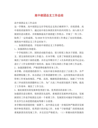 高中部团总支工作总结 