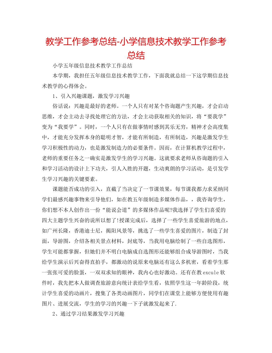 教学工作参考总结小学信息技术教学工作参考总结_第1页