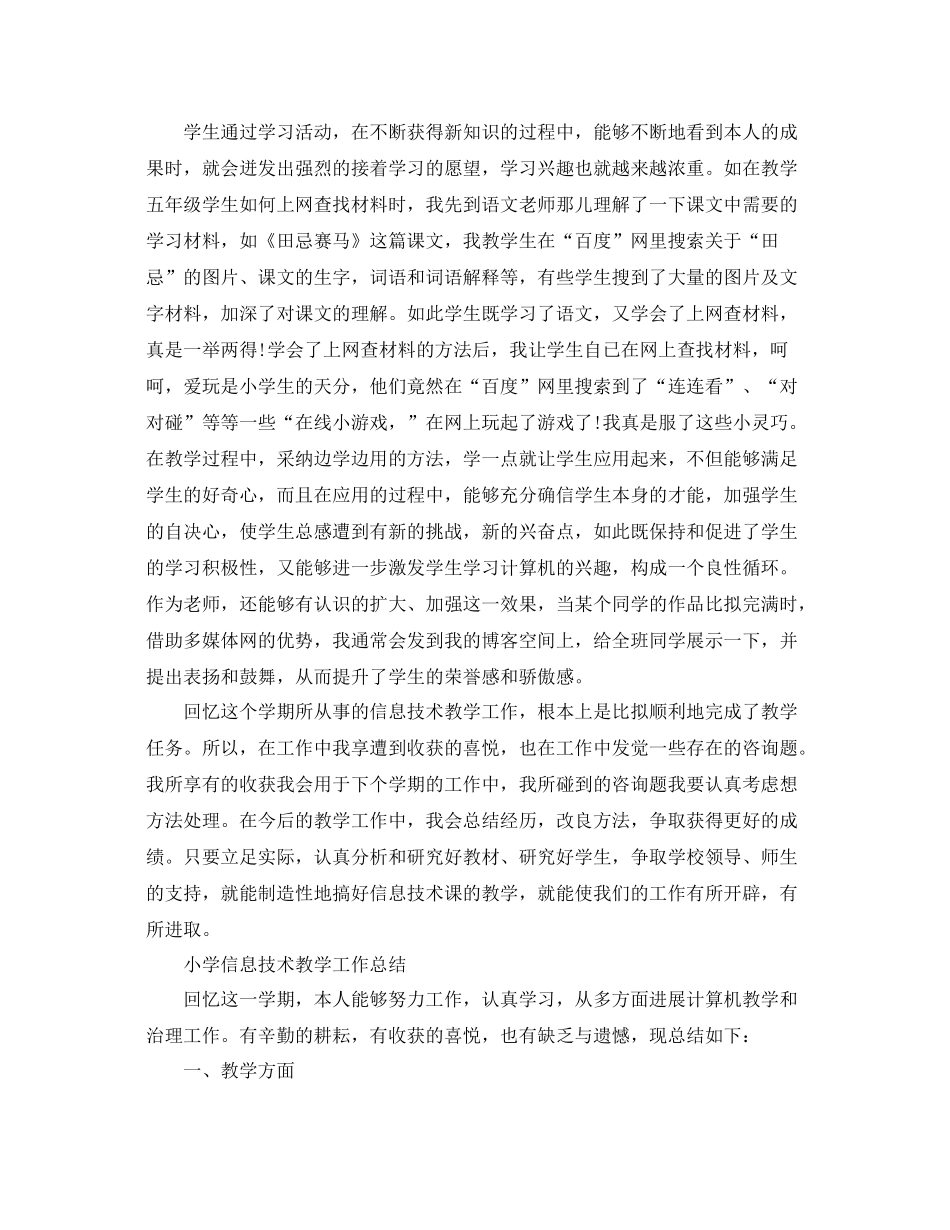 教学工作参考总结小学信息技术教学工作参考总结_第2页