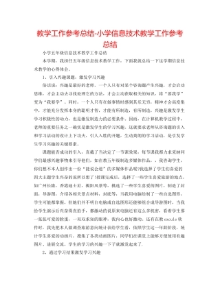教学工作参考总结小学信息技术教学工作参考总结