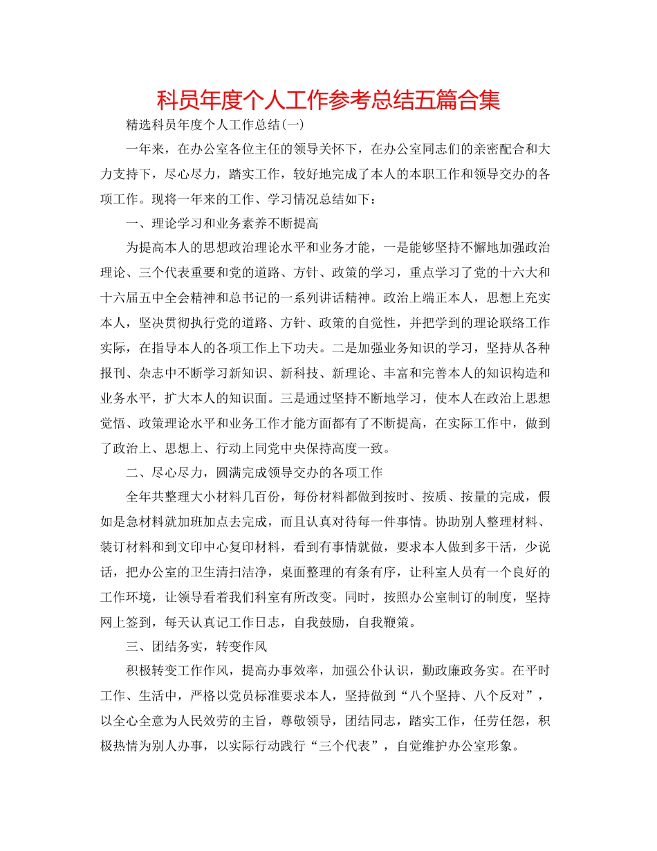 科员年度个人工作参考总结五篇合集_第1页