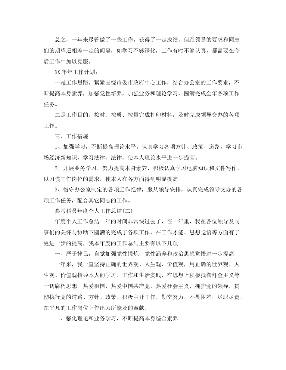 科员年度个人工作参考总结五篇合集_第2页