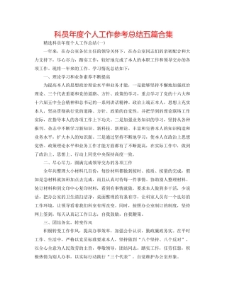 科员年度个人工作参考总结五篇合集