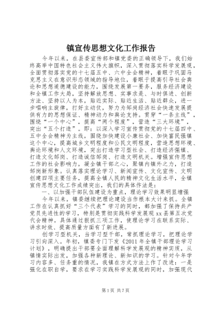 镇宣传思想文化工作报告