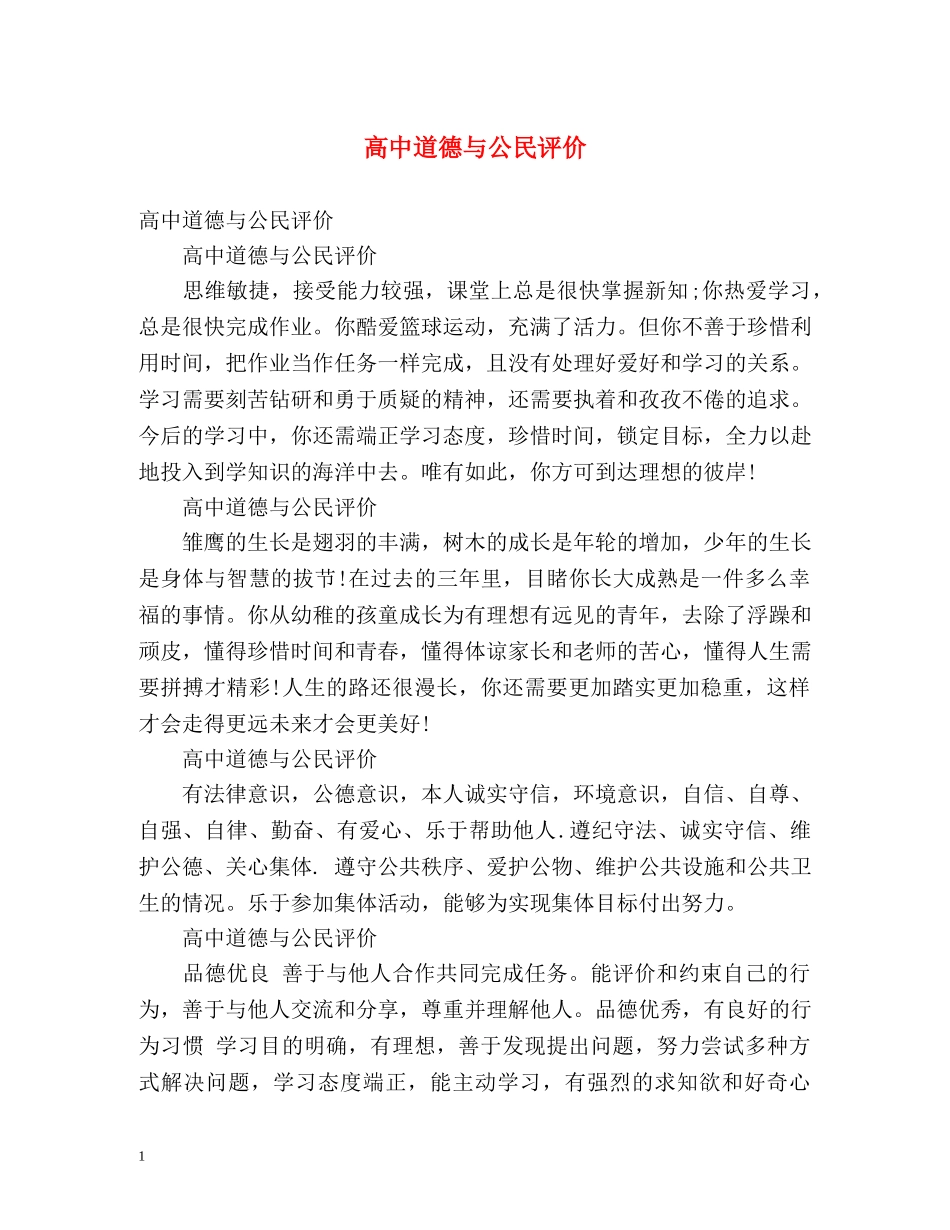 高中道德与公民评价 _第1页