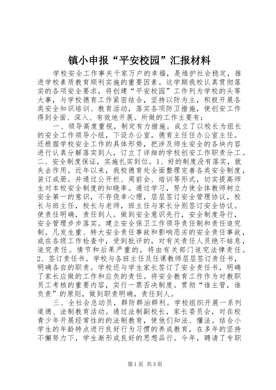 镇小申报“平安校园”汇报材料_第1页