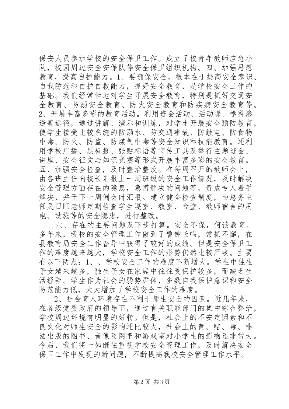 镇小申报“平安校园”汇报材料_第2页