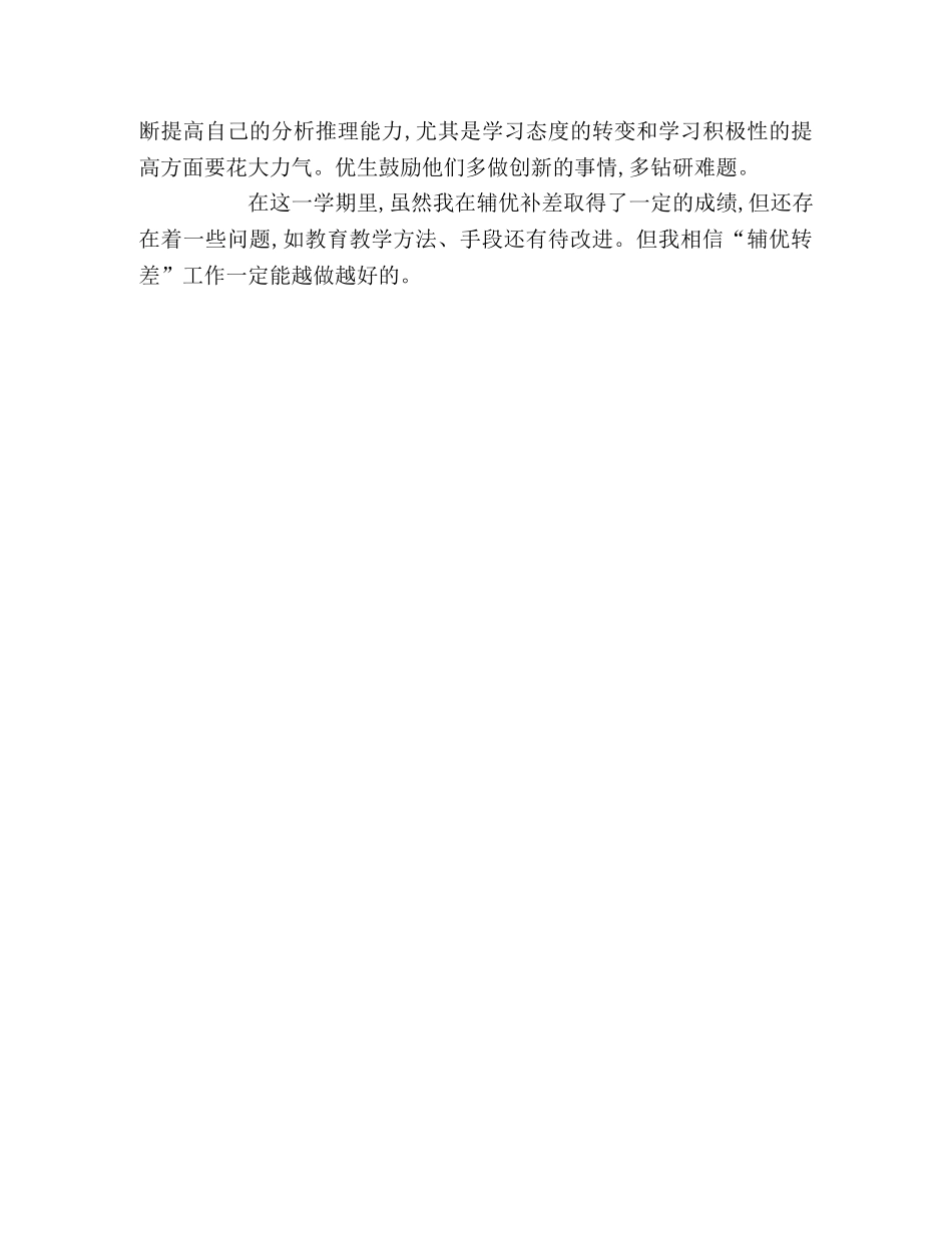 高中辅优补差工作总结2 _第2页