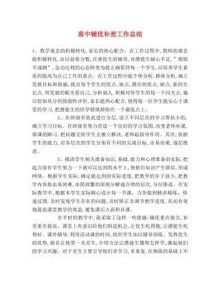 高中辅优补差工作总结2 