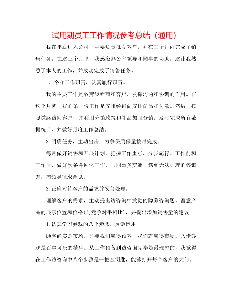 试用期员工工作情况参考总结（通用）_第1页