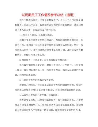 试用期员工工作情况参考总结（通用）