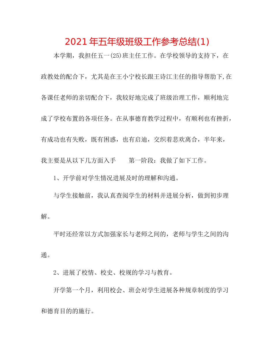 2021年五年级班级工作参考总结1)_第1页