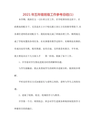 2021年五年级班级工作参考总结1)