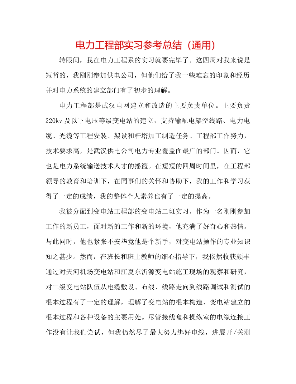 电力工程部实习参考总结（通用）_第1页