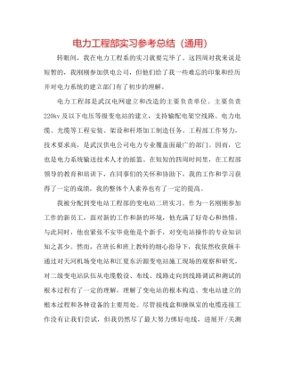 电力工程部实习参考总结（通用）