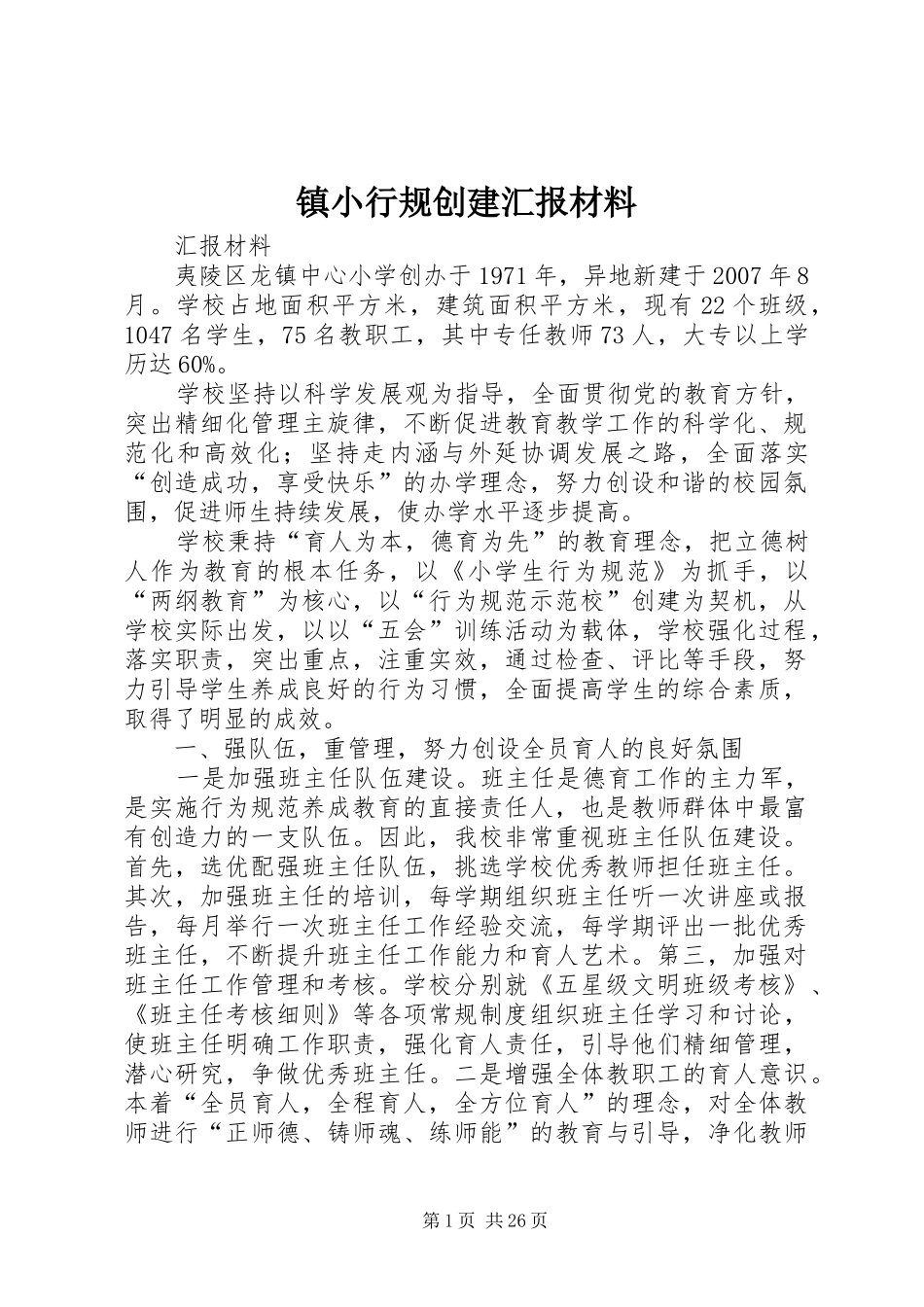 镇小行规创建汇报材料_第1页