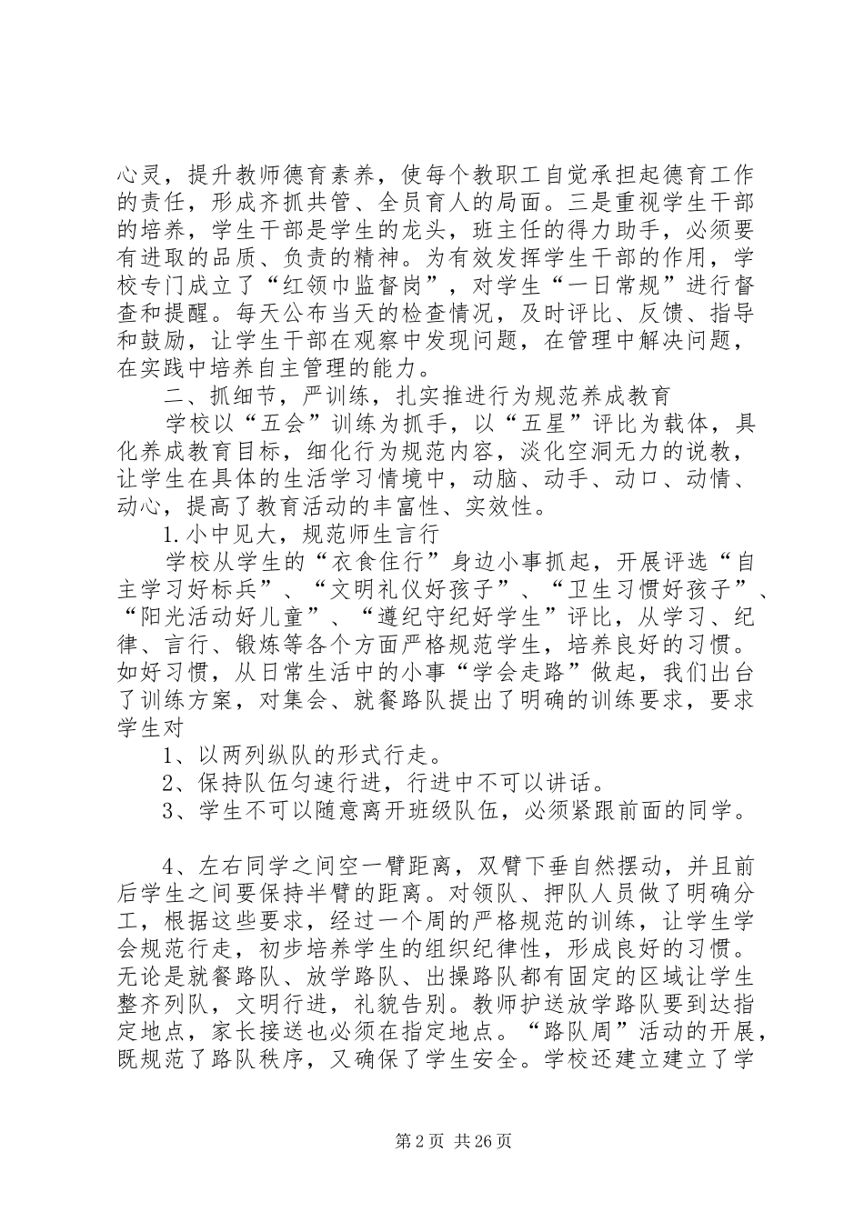 镇小行规创建汇报材料_第2页