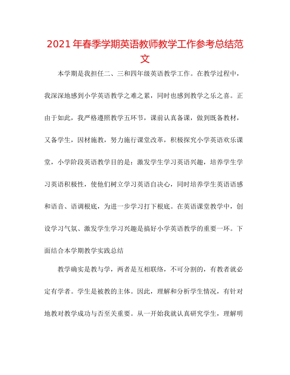 2021年春季学期英语教师教学工作参考总结范文_第1页