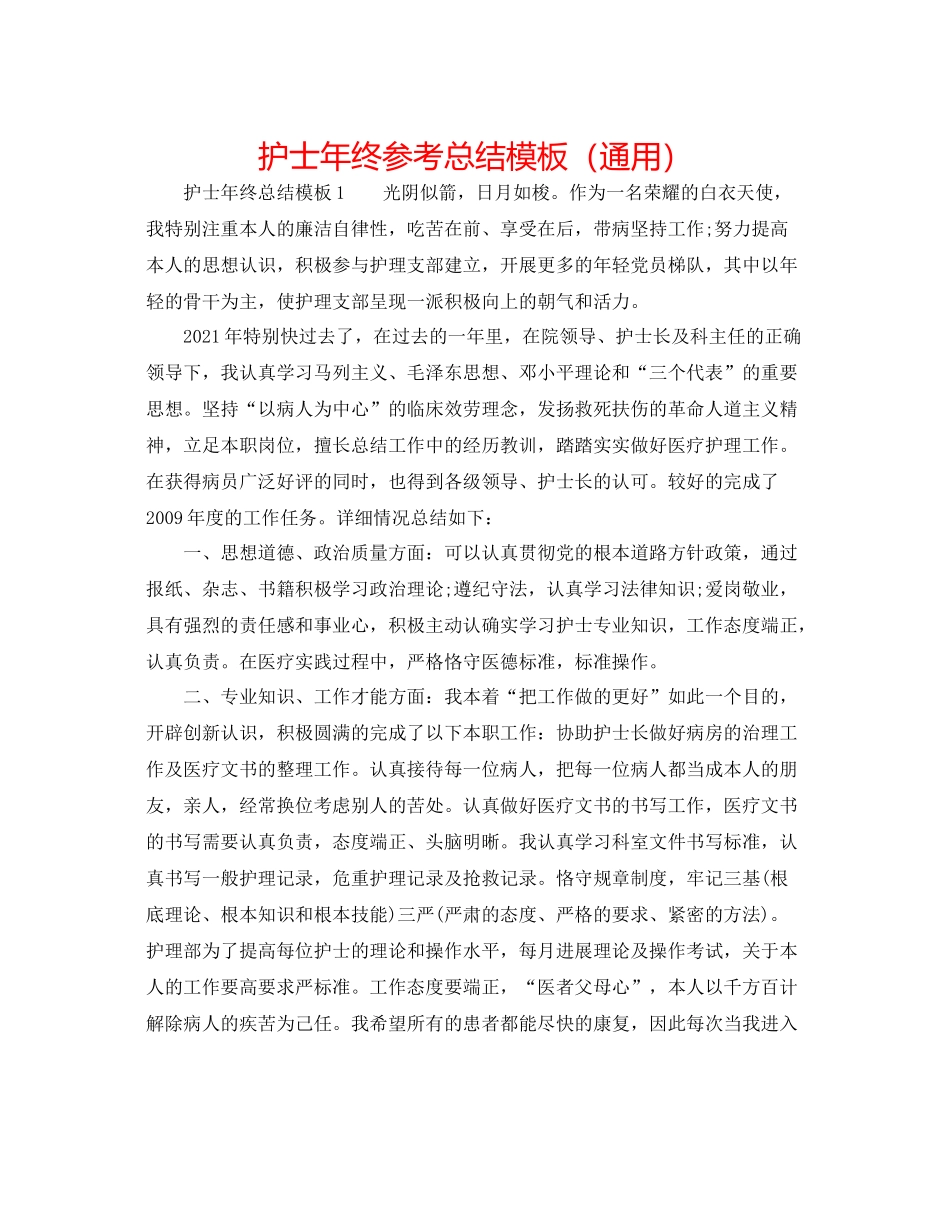护士年终参考总结模板（通用）_第1页
